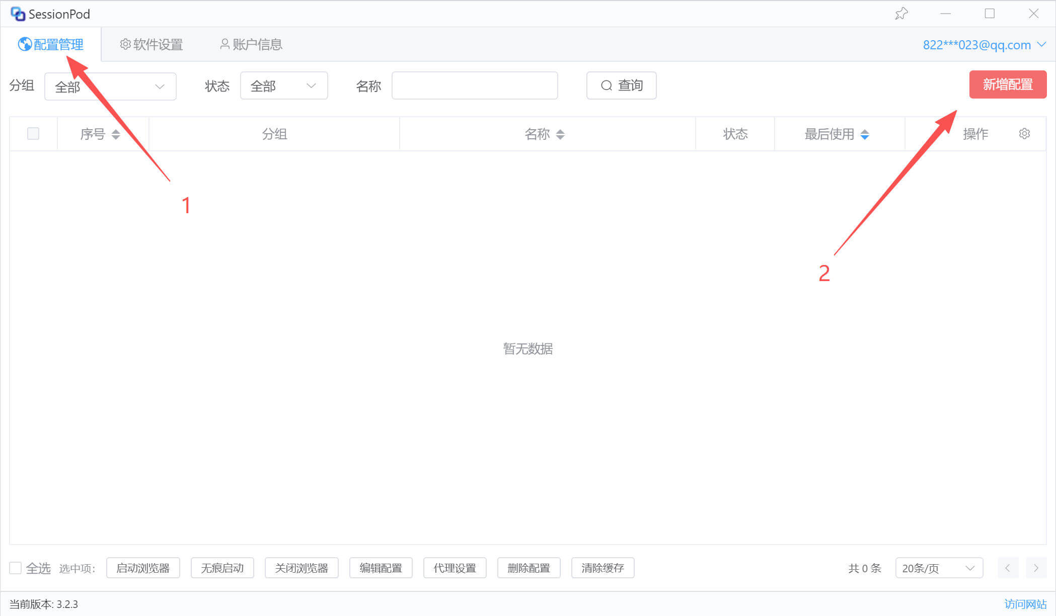 新建浏览器环境