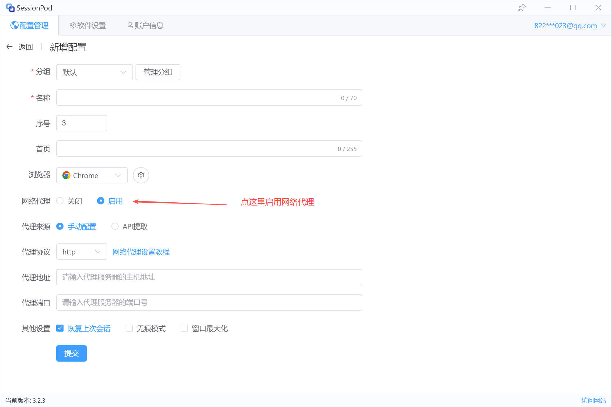 启用网络代理